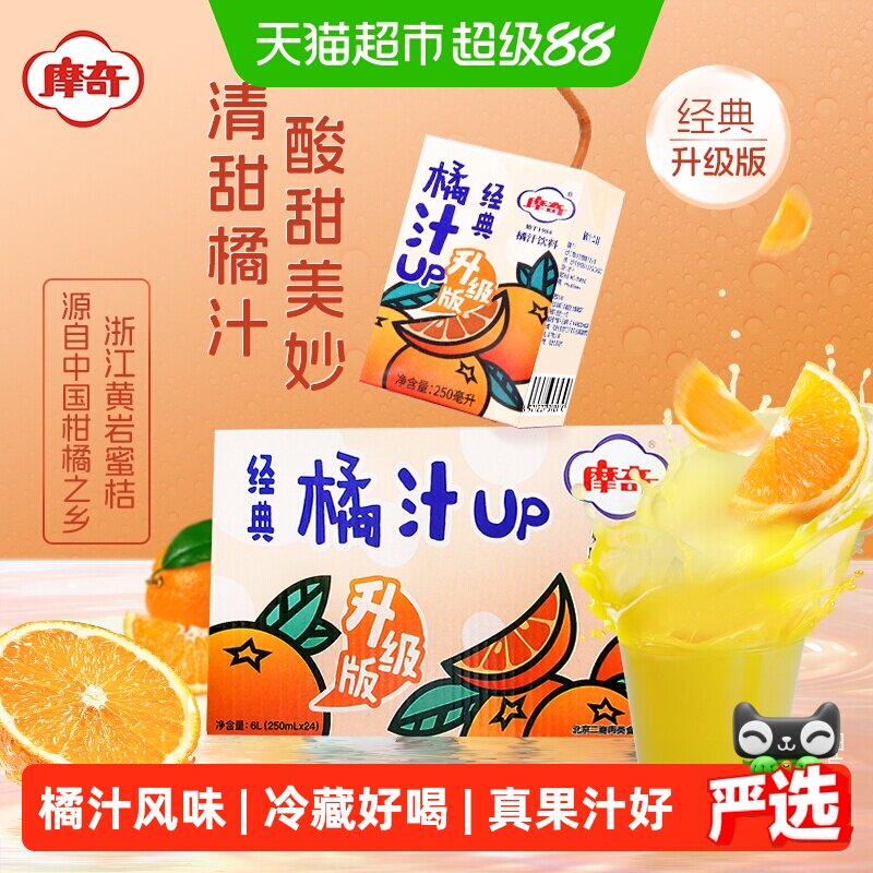 摩奇橘汁饮料原浆原味果汁饮料老北京的味道桔汁橙汁饮品礼盒 - 实物图