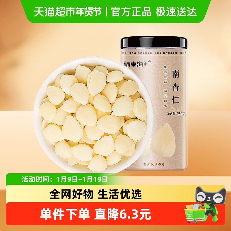 福东海南杏仁250g生甜不苦去皮大颗粒生杏仁可做杏仁粉烘焙原料,传统滋补营养品,杏仁,淘宝优惠券,粉丝福利购,淘宝优惠卷