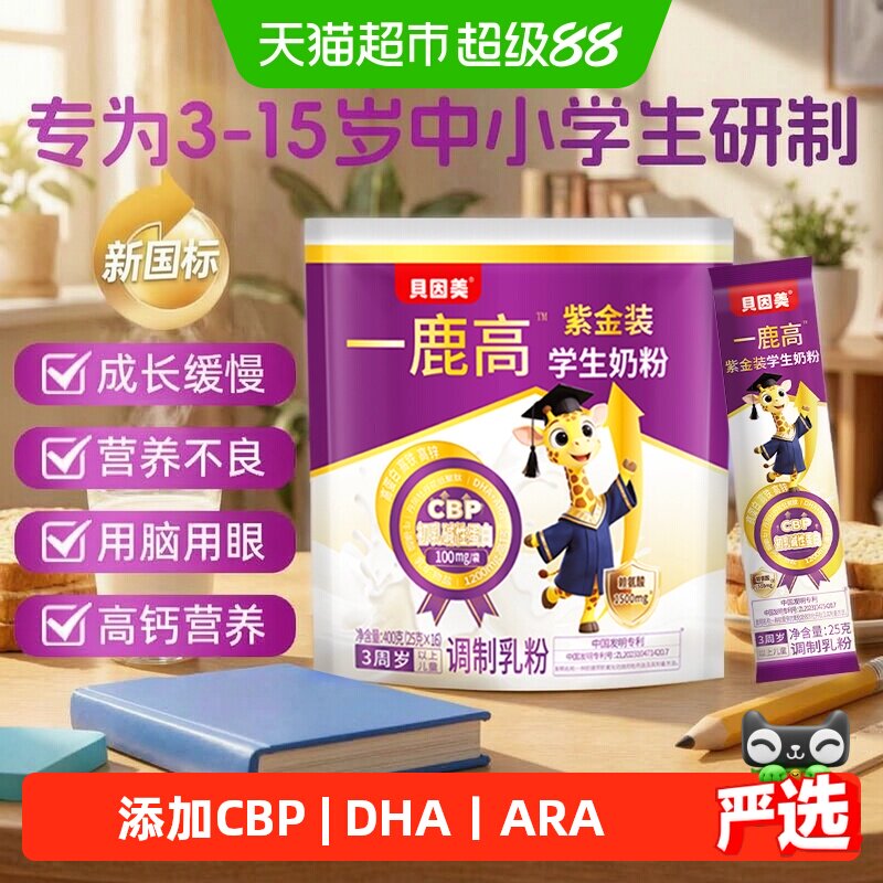 贝因美CBP儿童成长学生奶粉赖氨酸高钙DHAARA营养高个子3-17岁