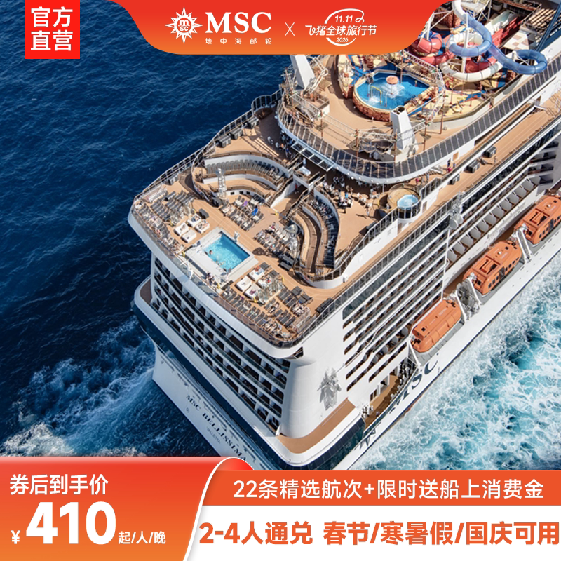 MSC荣耀号2-4人通兑
