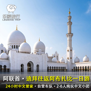 阿联酋迪拜往返阿布扎比谢扎大清真寺+总统府纯玩2-6人小团一日游