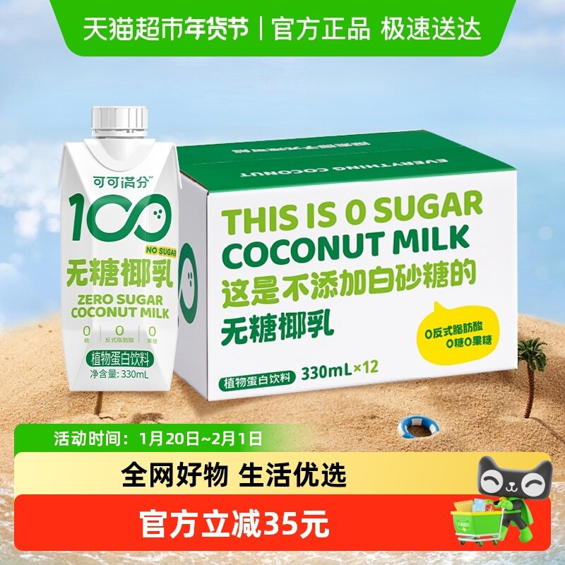 可可满分植物蛋白饮料无糖椰乳330ml*12瓶椰子汁椰奶,咖啡/麦片/冲饮,植物蛋白饮料/植物奶/植物酸奶,淘宝优惠券,粉丝福利购,淘宝优惠卷