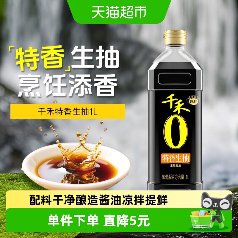 千禾0系酱油特香生抽1L*1瓶炒菜凉拌炖煮白灼调料调味品酿造家用