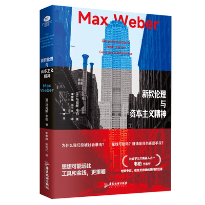 正版新教伦理与资本主义精神社会学三大奠基人之一韦伯代表作回答当代年轻人的困惑未删减全译本综汇多版精要详注宗教伦理政治书籍