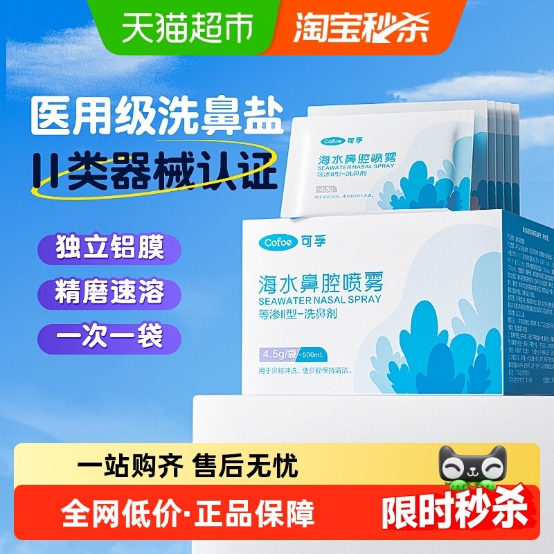 可孚洗鼻盐专用海盐水儿童成人鼻窦炎鼻塞过敏氯化钠家用鼻腔清洗,医疗器械,洗鼻器／吸鼻器,淘宝优惠券,粉丝福利购,淘宝优惠卷