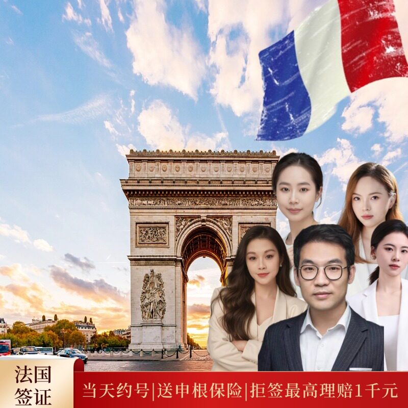 法国·旅游签证·北京送签·法国签证个人旅游法国申根旅游商务探亲签证【中港国旅加急slot】