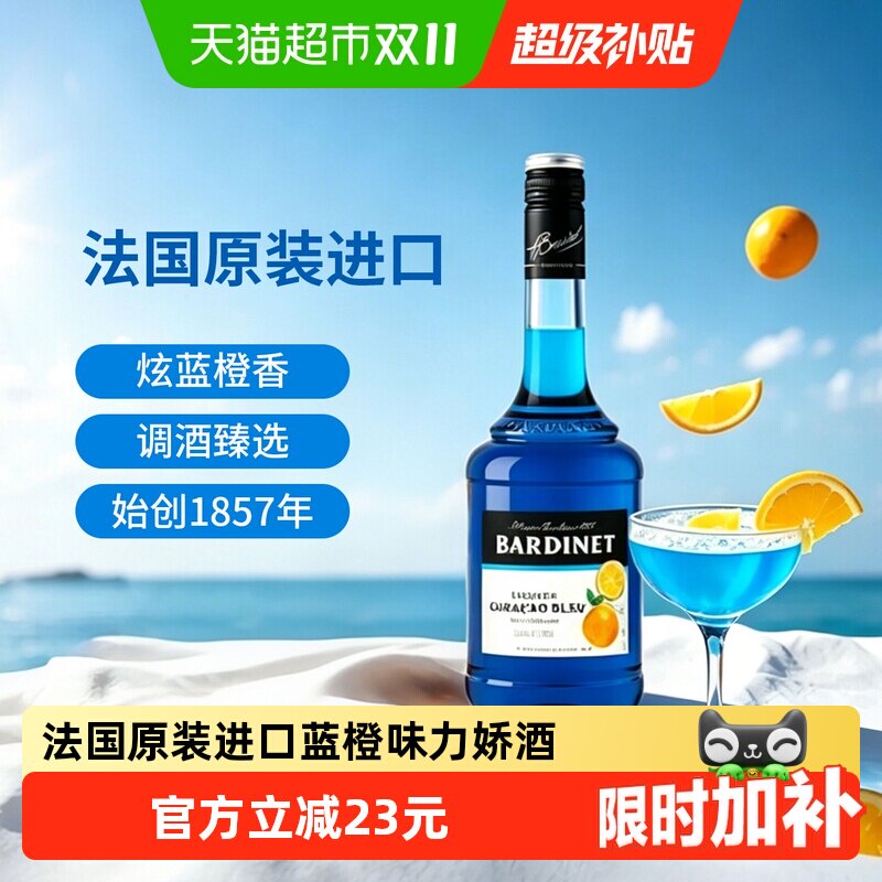 法国原装进口洋酒Bardinet必得利蓝香橙力娇酒夏日鸡尾酒DIY调酒
