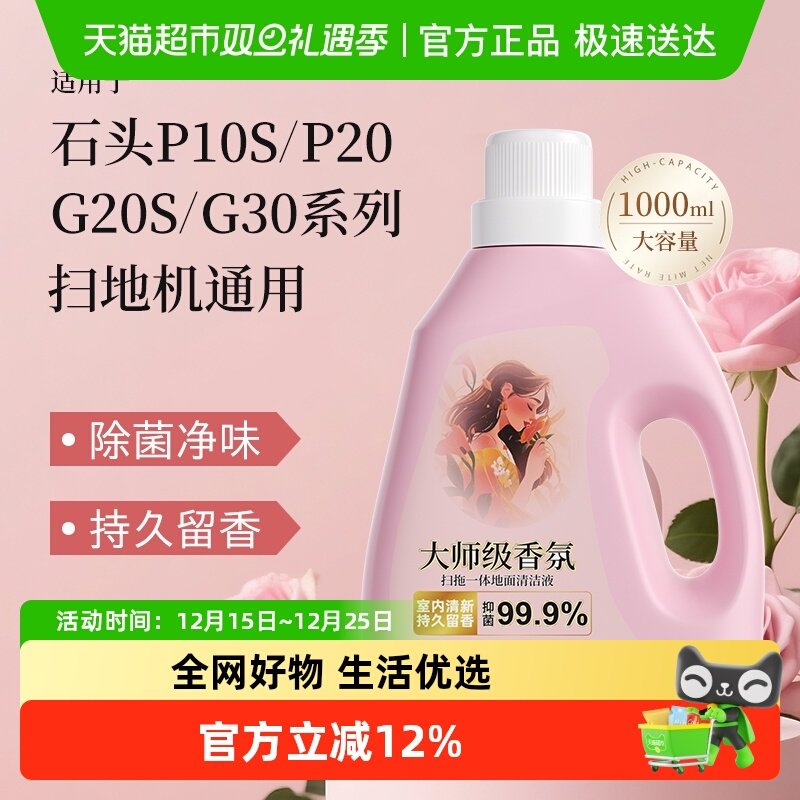 适用于石头G30/G20S扫地机清洁液