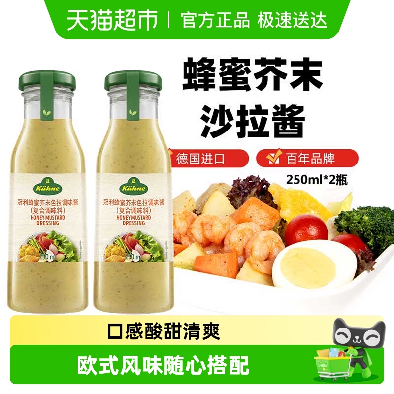 冠利蜂蜜芥末沙拉酱250ml×2瓶
