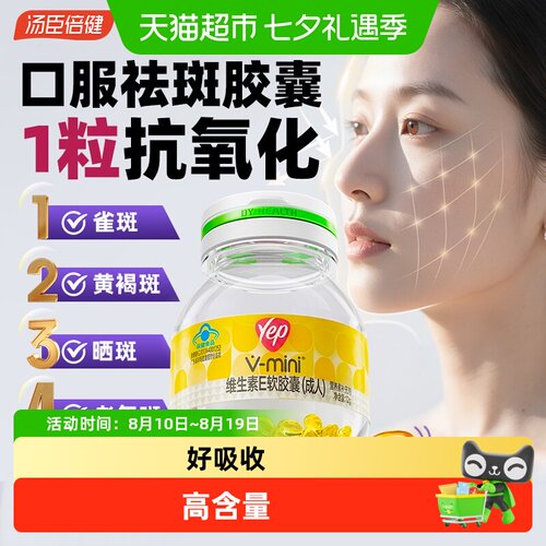 Yep亦光维生素E软胶囊高含量