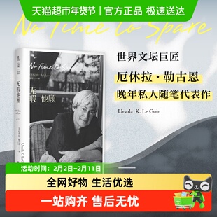 无暇他顾雨果奖星云奖得主厄休拉勒古恩晚年私人随笔代正版书籍