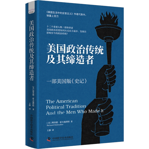 【央视网】美国政治传统及其缔造者 一部美国版的《史记》美国生活中的反智主义作者代表作 美国政治史教材书籍 中国科学技术 ZK