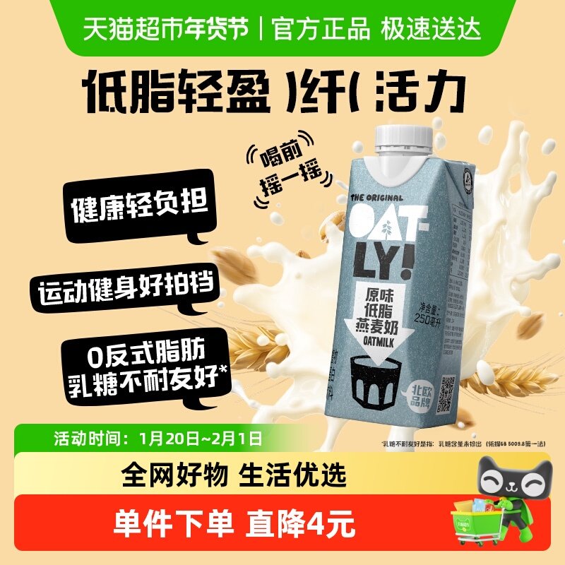 OATLY噢麦力燕麦奶原味低脂250ml*1便携早餐奶植物蛋白饮料0乳糖,咖啡/麦片/冲饮,植物蛋白饮料/植物奶/植物酸奶,淘宝优惠券,粉丝福利购,淘宝优惠卷