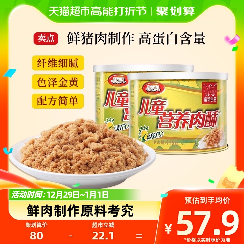 唯新儿童营养猪肉酥肉松115gx2罐原味拌饭零食