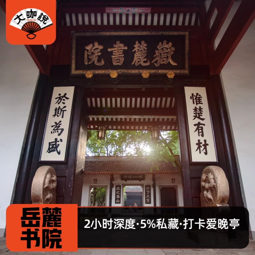 长沙岳麓书院一日游