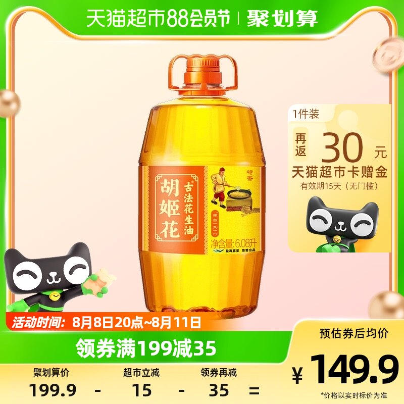 胡姬花 古法花生油 6.08L/桶  折108.4元入手（付款138.4元，反30猫超卡，APP端 领199-35券）