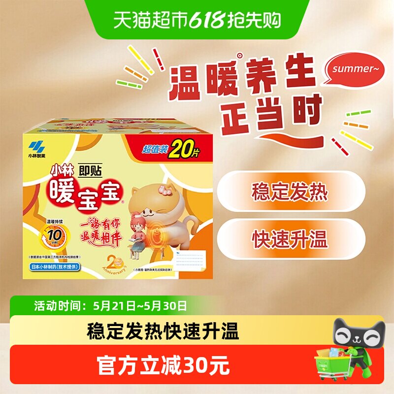 小林制药暖宝宝即贴保暖贴20片大姨妈御冷经期宫寒大姨妈保暖