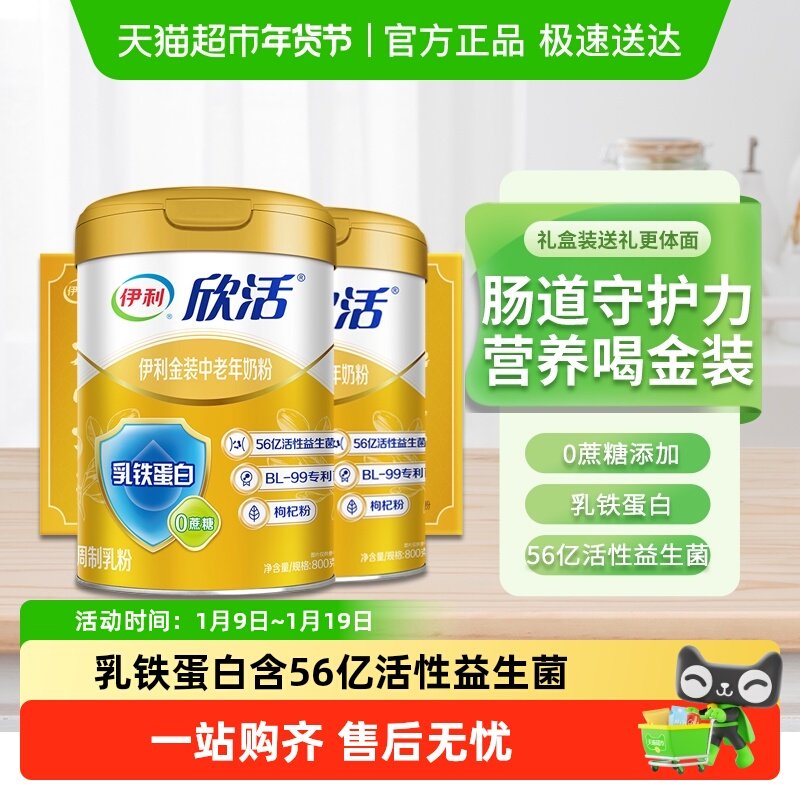 伊利欣活金装中老年乳铁蛋白益生菌高钙奶粉800g*2罐礼盒装送礼