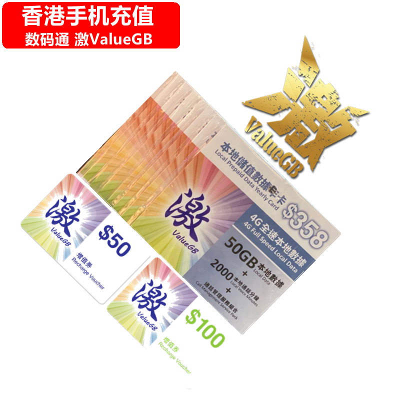 香港ValueGB手机充值 数码通 激 电话号码 上网流量 直充