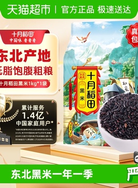 【次日达】十月稻田黑米 五谷杂粮饭 搭配大米小米糙米煮粥黑米糊