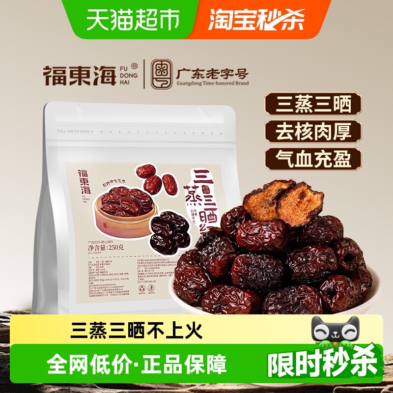 福东海三蒸三晒枣新疆特级红枣去核零食软糯香甜熟制蒸枣即食