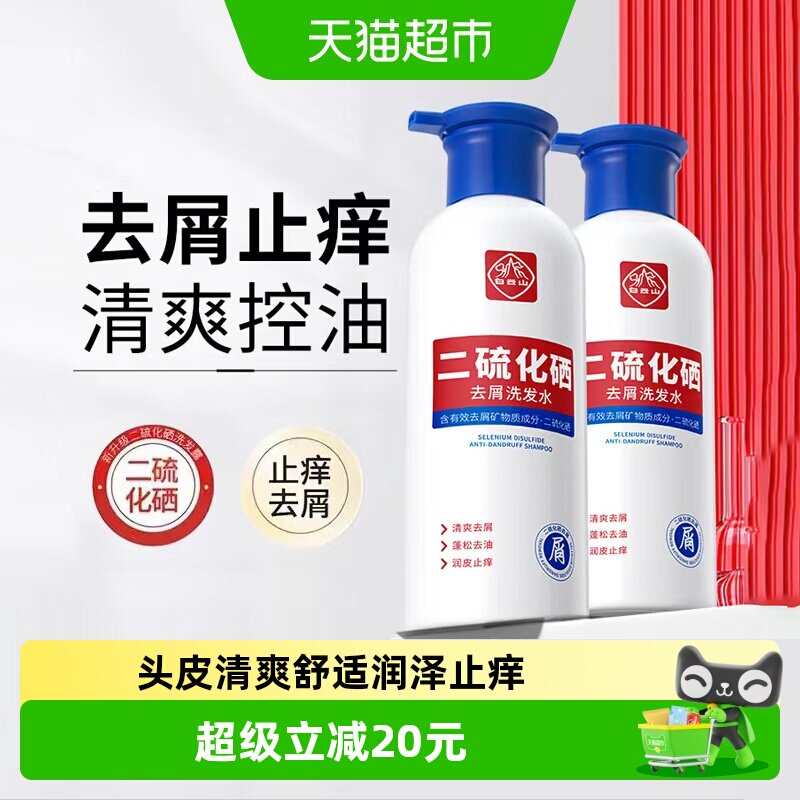 白云山二硫化硒洗发水去头屑清洁控油蓬松止痒护发洗发露