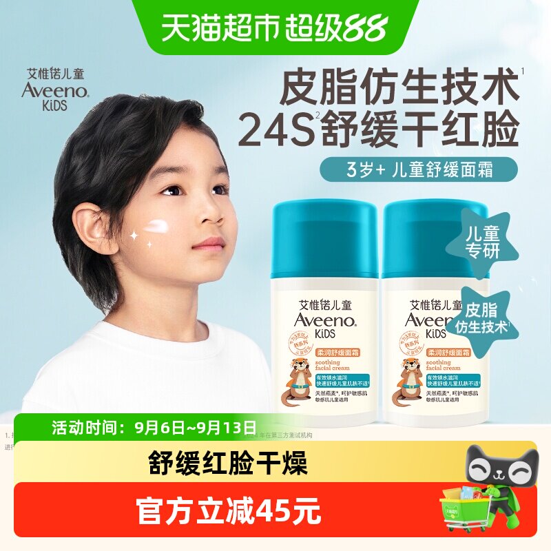 Aveeno艾惟诺儿童柔润舒缓面霜3-12岁滋润保湿补水润肤面霜50g*2