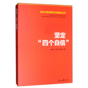 正版现货9787511560001 新时代新思想标识性概念丛书：坚定“四个自信” 戴立兴,李琪,张亚娟著 人民日报出版社