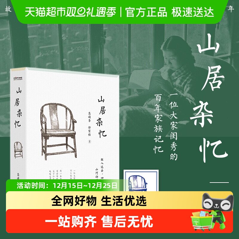 山居杂忆无高诵芬徐家祯著