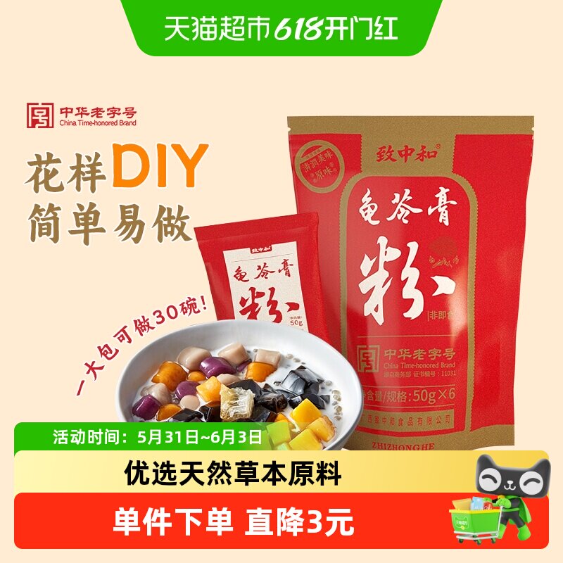 致中和龟苓膏粉50g*6自制DIY材料仙草凉粉果冻商用家用甜品配料
