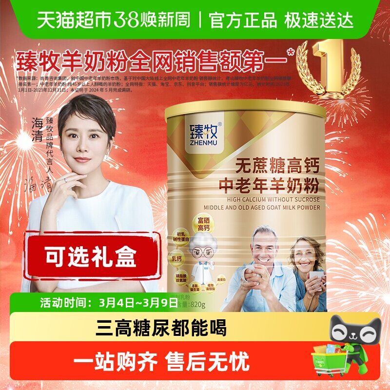 臻牧中老年羊奶粉高钙益生菌无蔗糖三高糖尿可喝更好吸收成人送礼