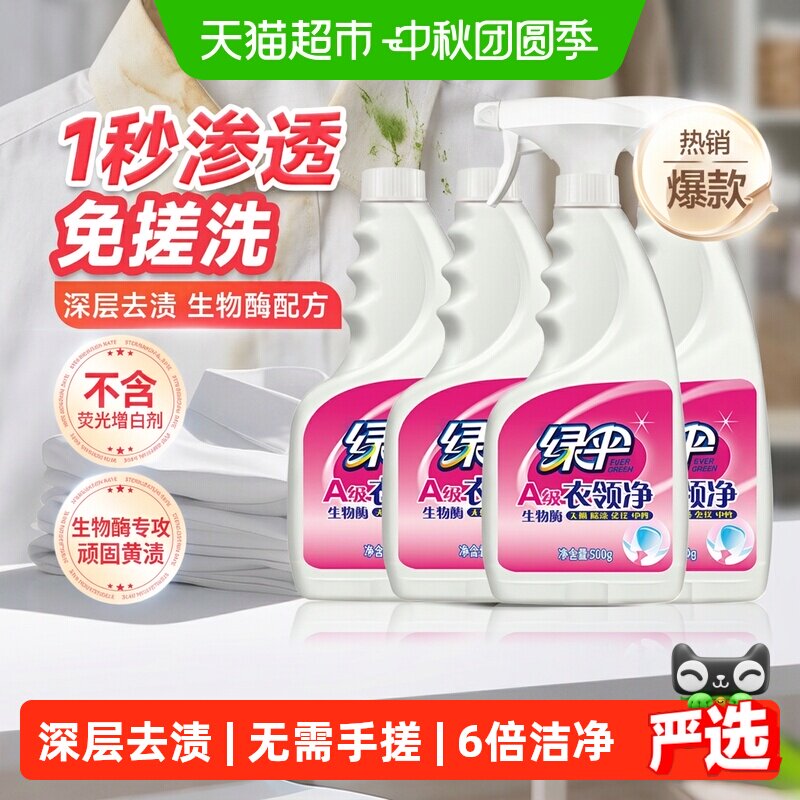 绿伞衣领净1秒渗透500g*4瓶										