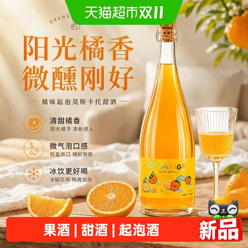 橘子起泡酒果酒莫斯卡托甜酒气泡6%度微醺女士低度果酒葡萄酒
