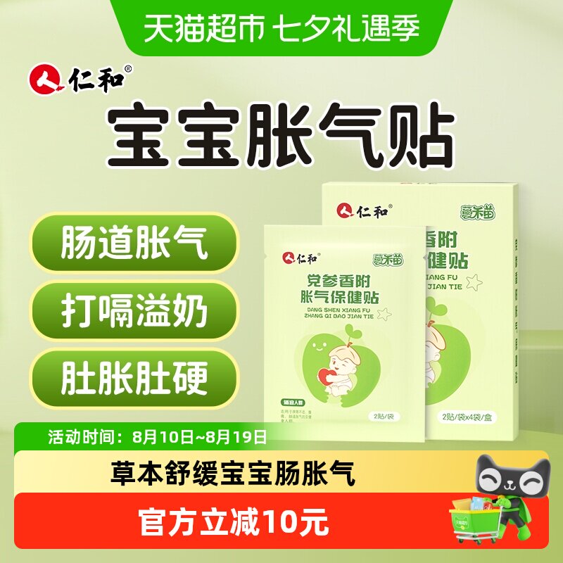仁和宝宝胀气贴亲肤柔软8贴