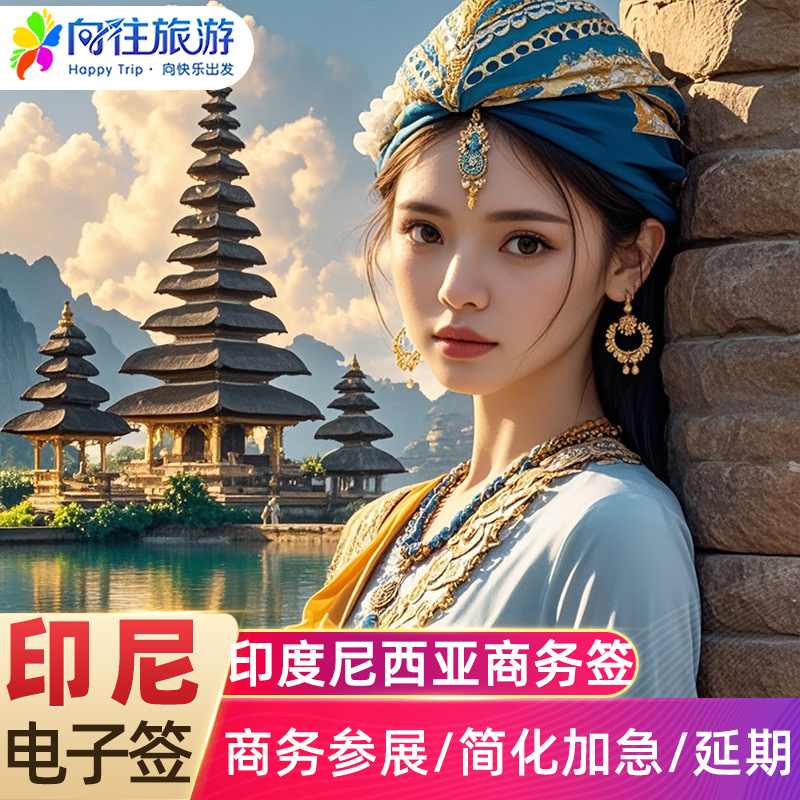 【诚信商家】专注境外出境社、专业团队、保证权益 【多种类型】60天单次简化办理， 最快加急可1工出 【实惠便捷】简单资料 、全国受理、VIP一条龙服务 【多项服务】可代订机票酒店、出境旅游等欢迎咨询