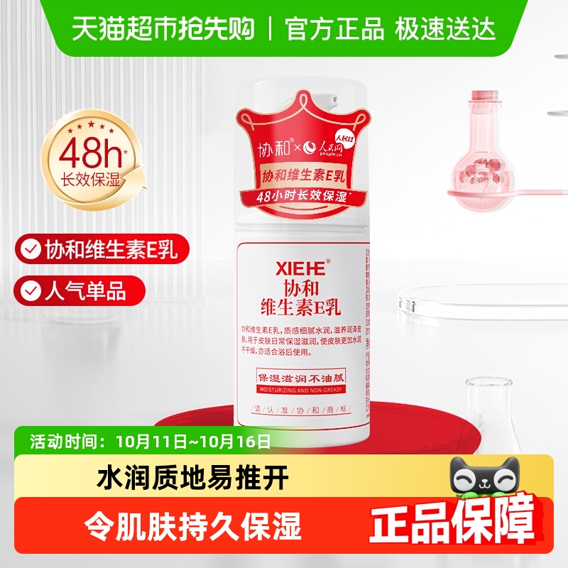 协和维生素e乳滋润面霜VE身体乳液膏国货维E乳压泵补水保湿