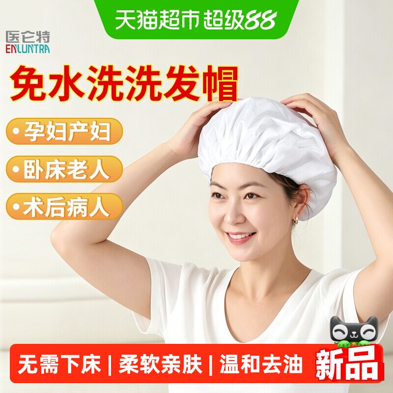 医仑特免水洗洗发帽物理吸附图片