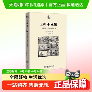 五胡十六國 民族大遷徙 以五胡十六國時代背景為主題 學 歷史中