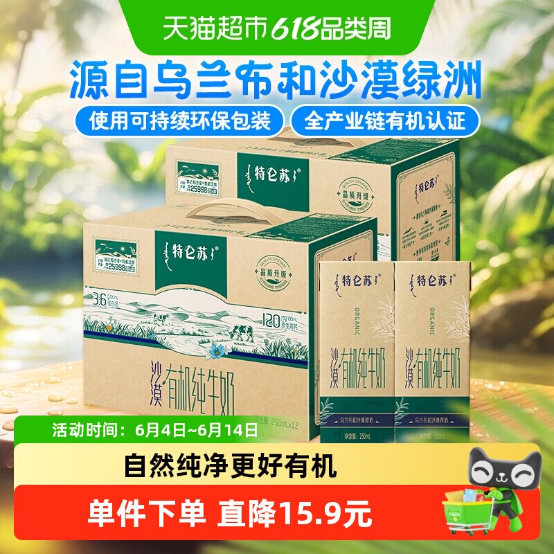 【直播推荐】蒙牛特仑苏有机纯奶12盒*2提