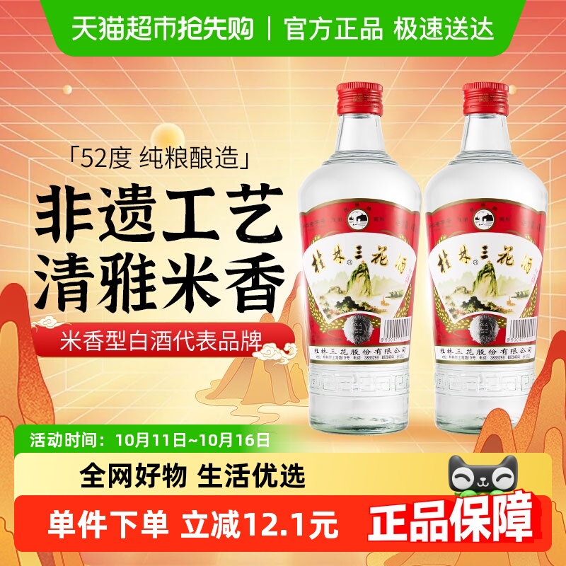 桂林三花米香型白酒52度玻瓶三花酒480ml*2瓶广西特色粮食米酒