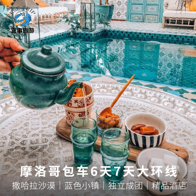 摩洛哥旅游6-7天大环线 独立成团卡萨布兰卡马拉喀什摩洛哥包车