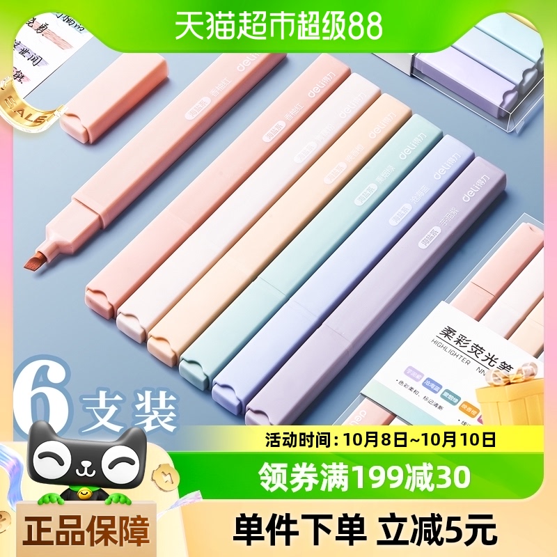 得力荧光标记笔彩色记号笔手账笔软头大容量笔学生用划重点