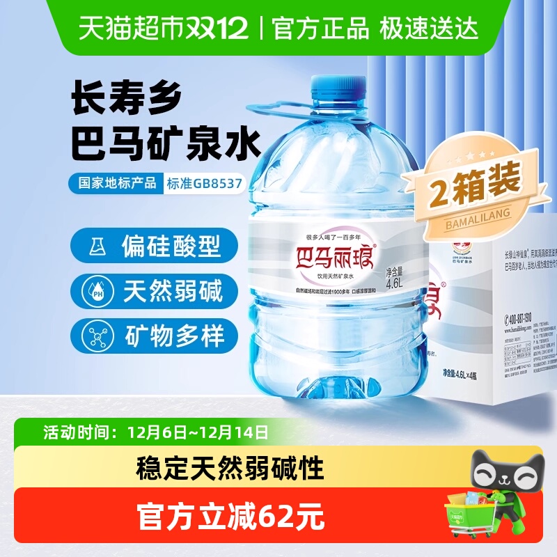 巴马丽琅矿泉水4.6L×8桶