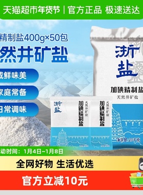 B雪涛浙盐加碘精制盐400g*50包食用盐整箱批发井矿盐家用炒菜腌制
