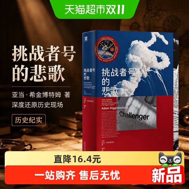 挑战者号的悲歌 亚当·希金博特姆 著 历史