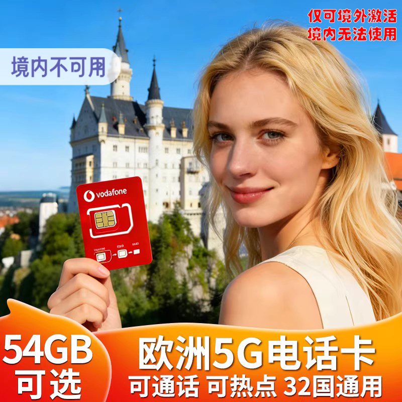 欧洲电话卡德国欧盟多国沃达丰通用5g高速流量手机上网卡机场自取