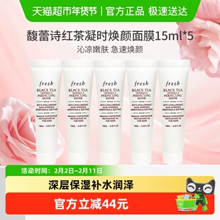 【下拉更优惠】Fresh/馥蕾诗红茶光采焕肤凝时修护面膜15ml*5