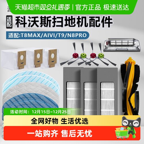 适用于科沃斯扫地机T8/T9配件