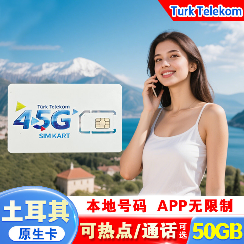 土耳其电话卡 Telekom原生手机卡7-30天含通话旅游流量上网sim卡
