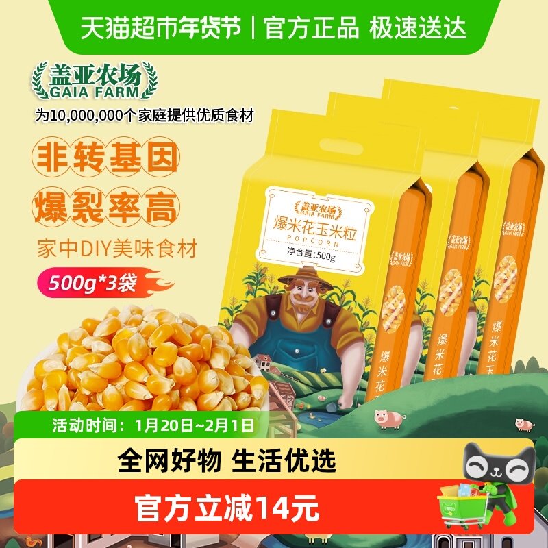 盖亚农场爆米花玉米粒500g*3袋,粮油调味/速食/干货/烘焙,玉米,淘宝优惠券,粉丝福利购,淘宝优惠卷